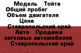  › Модель ­ Тойта › Общий пробег ­ 270 000 › Объем двигателя ­ 2 › Цена ­ 360 000 - Ставропольский край Авто » Продажа легковых автомобилей   . Ставропольский край